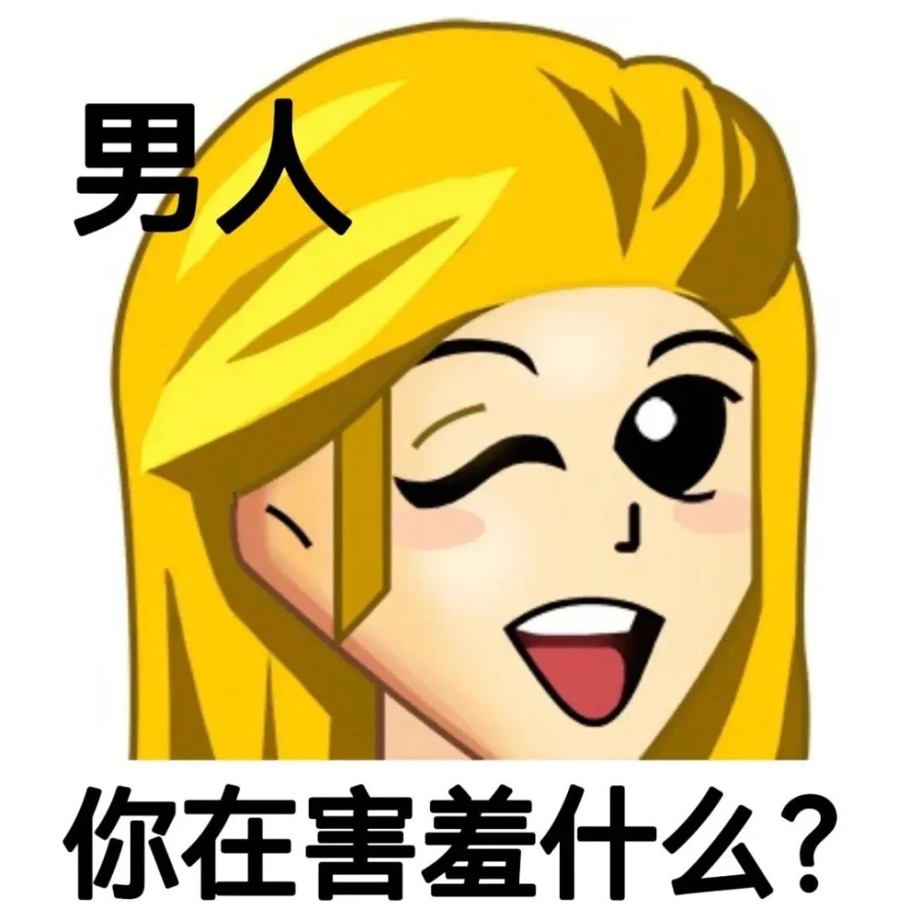 男人你在害羞什么?发表情gif搞笑图片