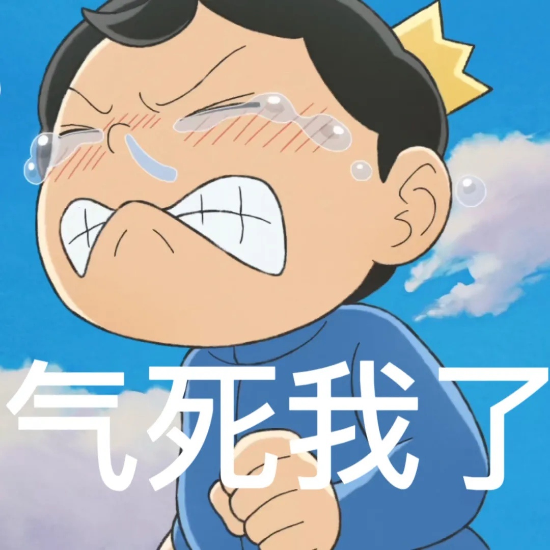 气死我了发表情gif搞笑图片