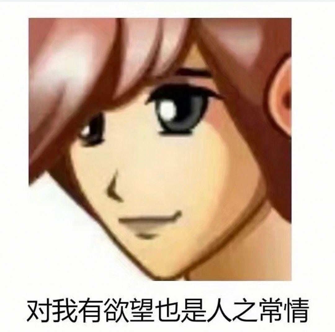 对我有欲望也是人之常情发表情gif搞笑图片