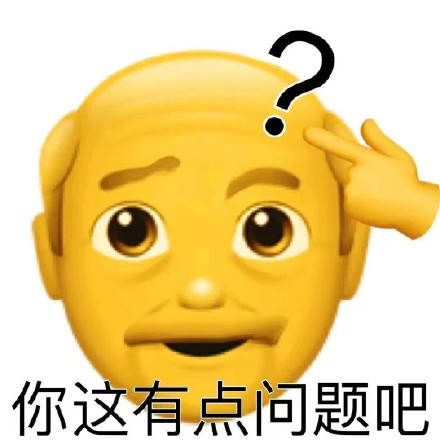 你这有点问题吧发表情gif搞笑图片