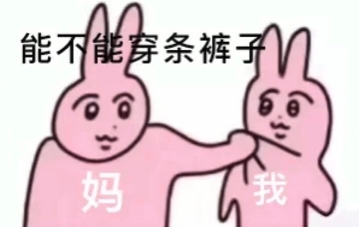 能不能穿条裤子妈我发表情gif搞笑图片