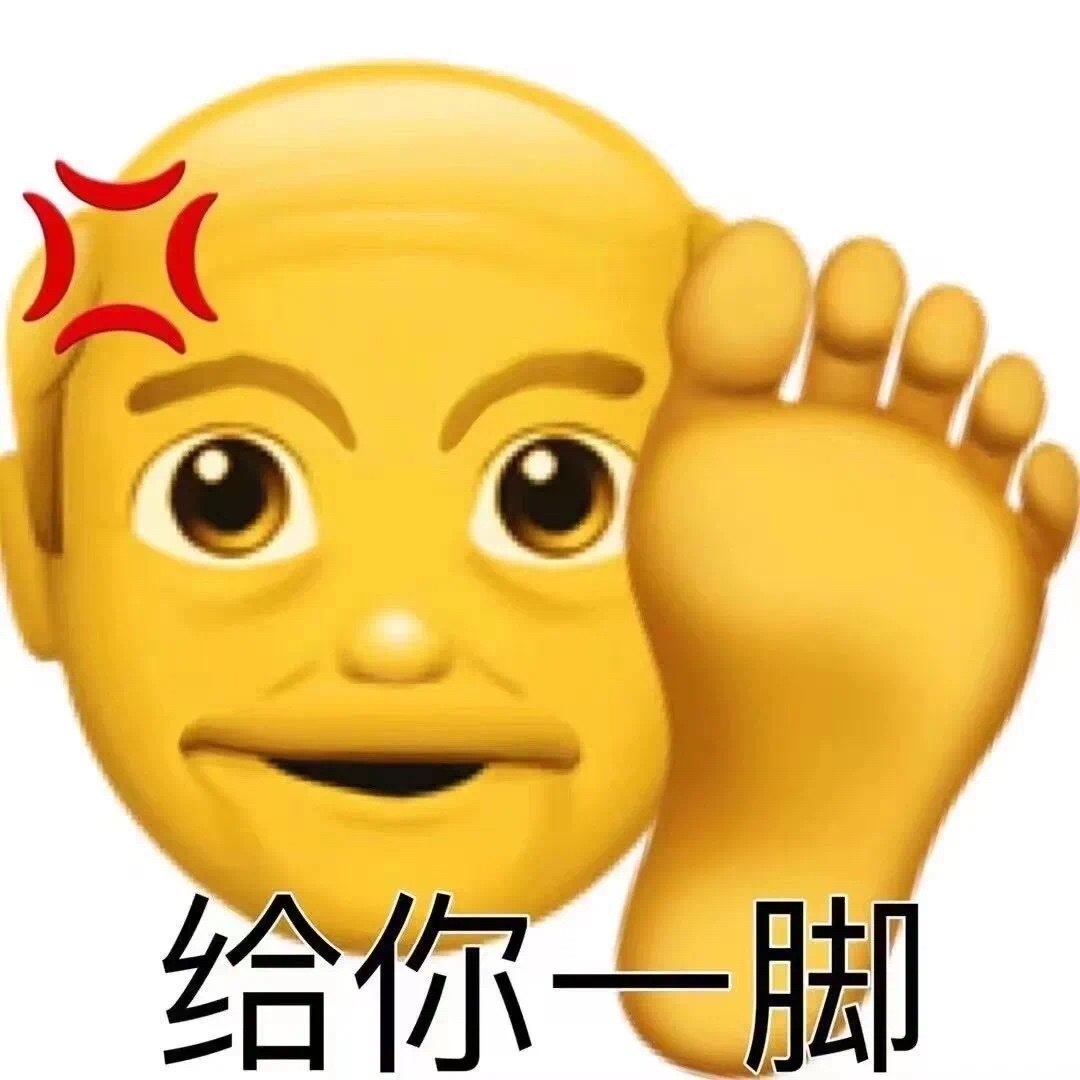 给你脚发表情gif搞笑图片