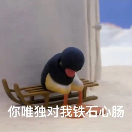 你唯独对我铁石心肠发表情gif搞笑图片
