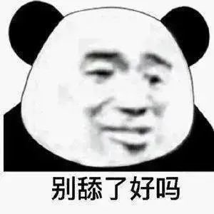 别舔了好吗发表情gif搞笑图片