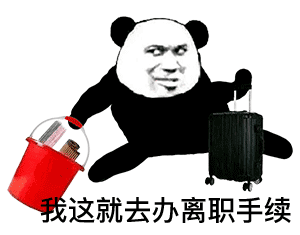 我这就去办离职手续发表情gif搞笑图片
