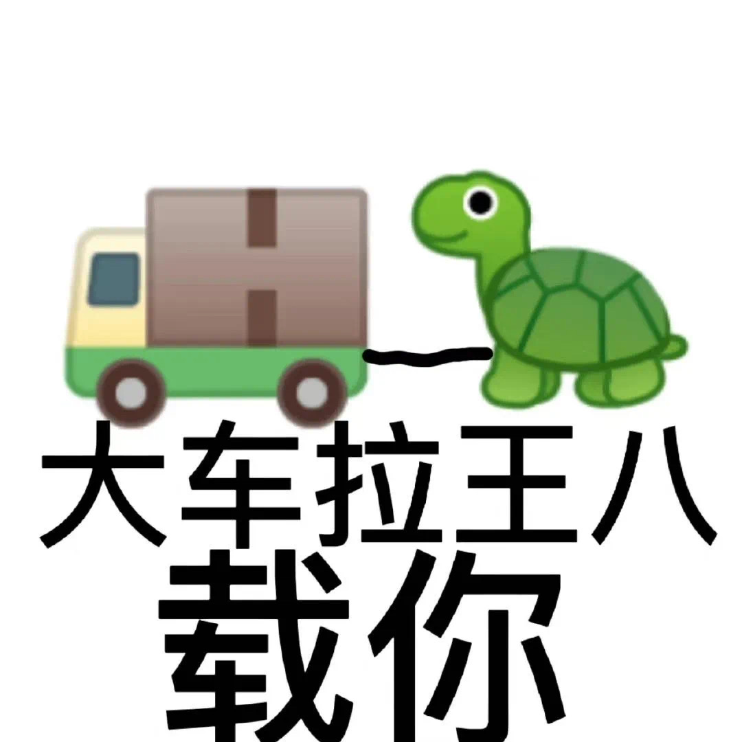 大车拉王八载你发表情gif搞笑图片