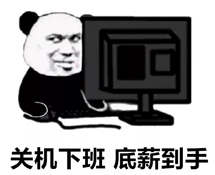 关机下班底薪到手发表情gif搞笑图片