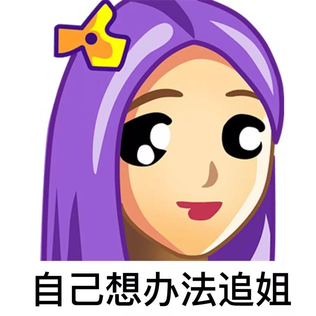 自己想办法追姐发表情gif搞笑图片