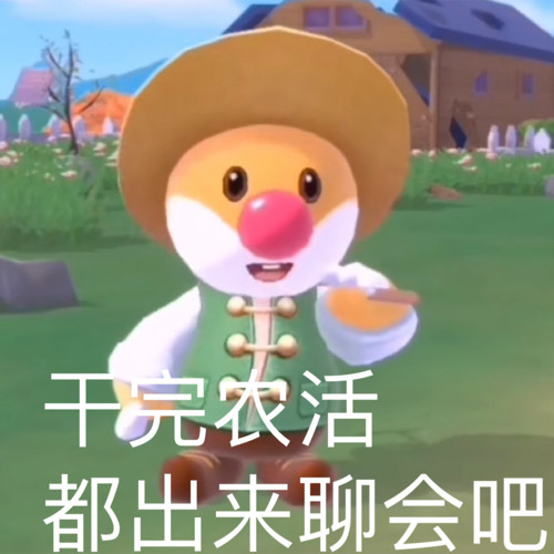 千完农活都出来聊会吧发表情gif搞笑图片