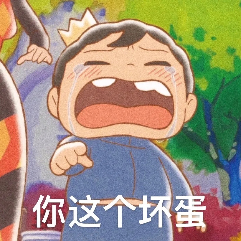 你这个坏蛋发表情gif搞笑图片