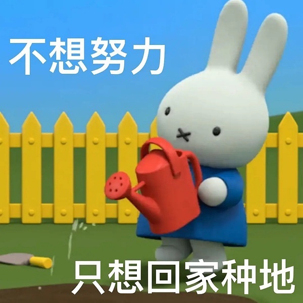 不想努力只想回家种地发表情gif搞笑图片