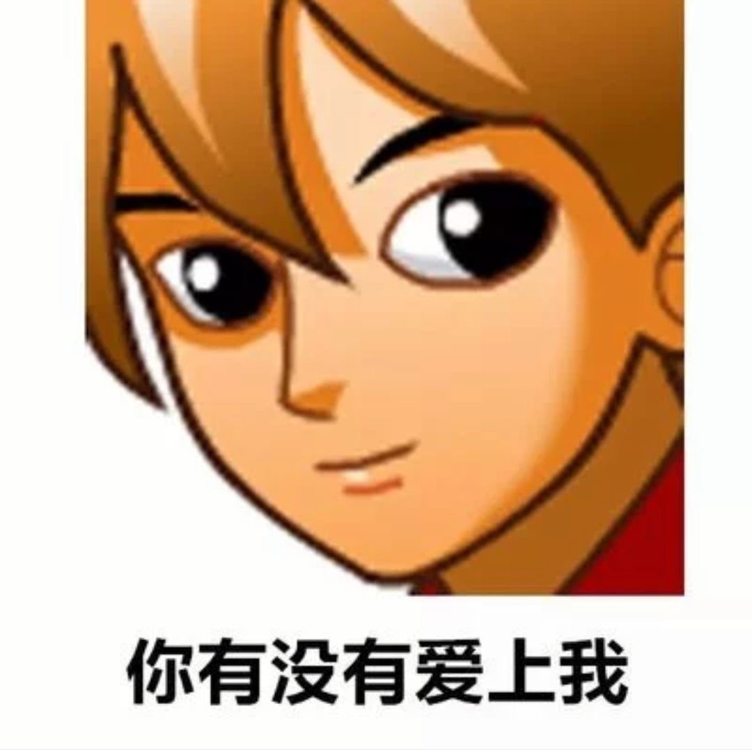 你有没有爱上我发表情gif搞笑图片