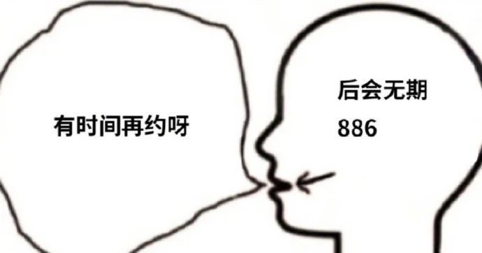 后会无期有时间再约呀886发表情gif搞笑图片
