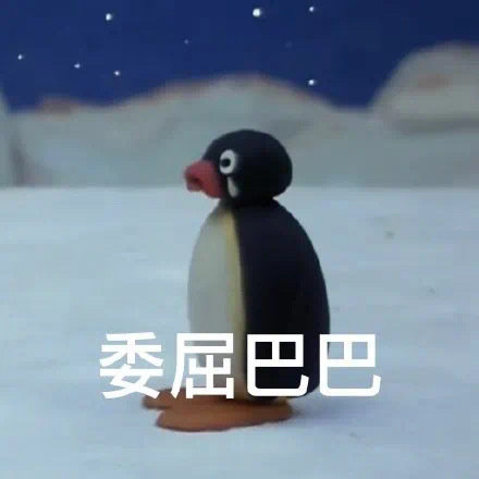 委屈巴巴发表情gif搞笑图片