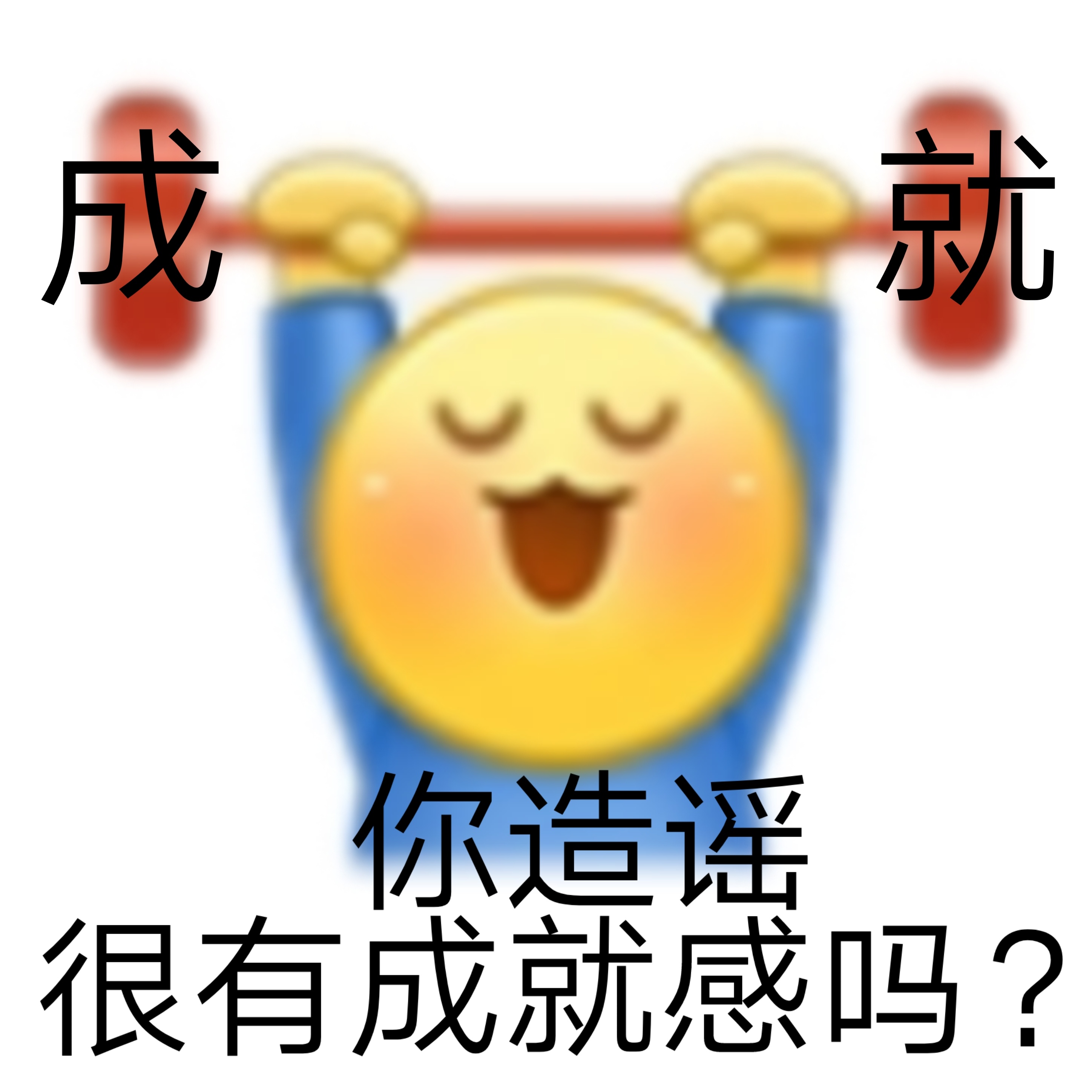 成就你造谣很有成就感吗?发表情gif搞笑图片