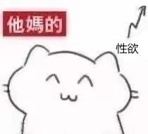 他媽的性欲发表情gif搞笑图片