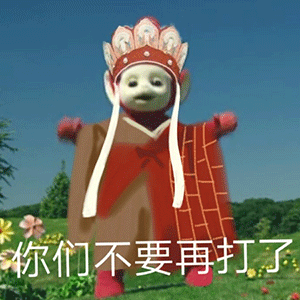 你们不要再打了 天线宝宝西游记表情包发表情gif搞笑图片