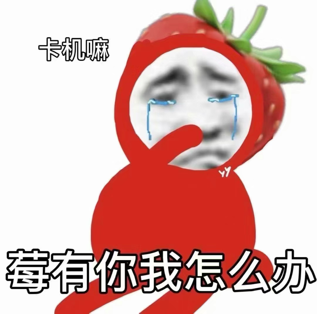 卡机嘛莓有你我怎么办发表情gif搞笑图片