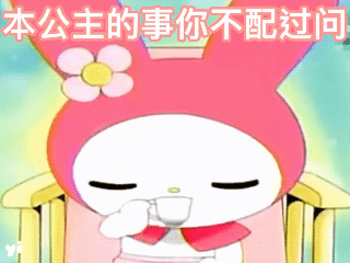 本公主的事你不配过问发表情gif搞笑图片