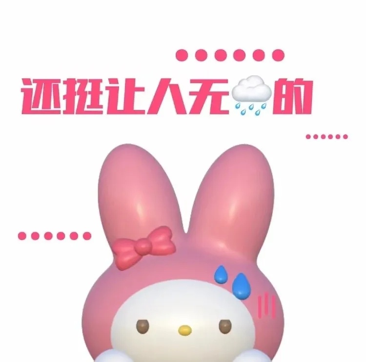 还挺让人无的●●●●●●发表情gif搞笑图片