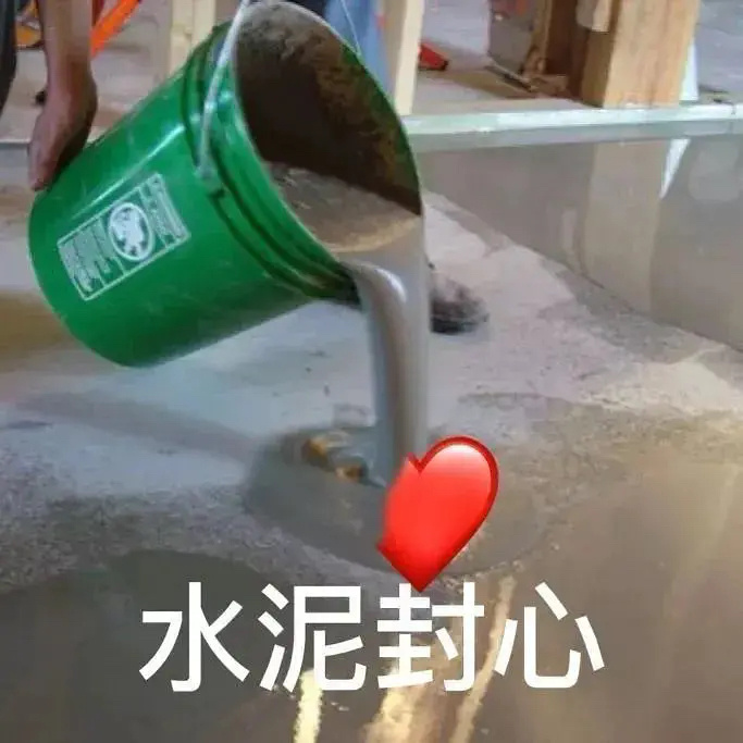 水泥封心发表情gif搞笑图片