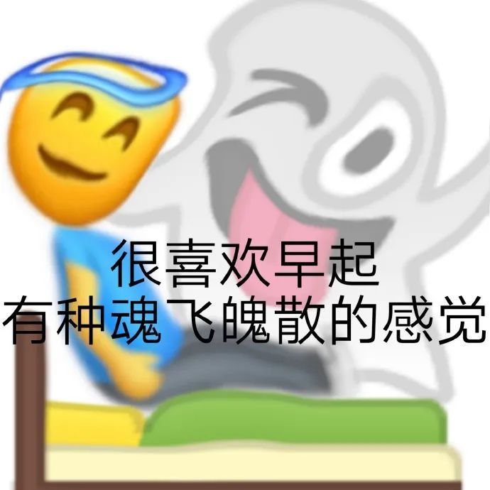 很喜欢早起有种魂飞魄散的感觉发表情gif搞笑图片