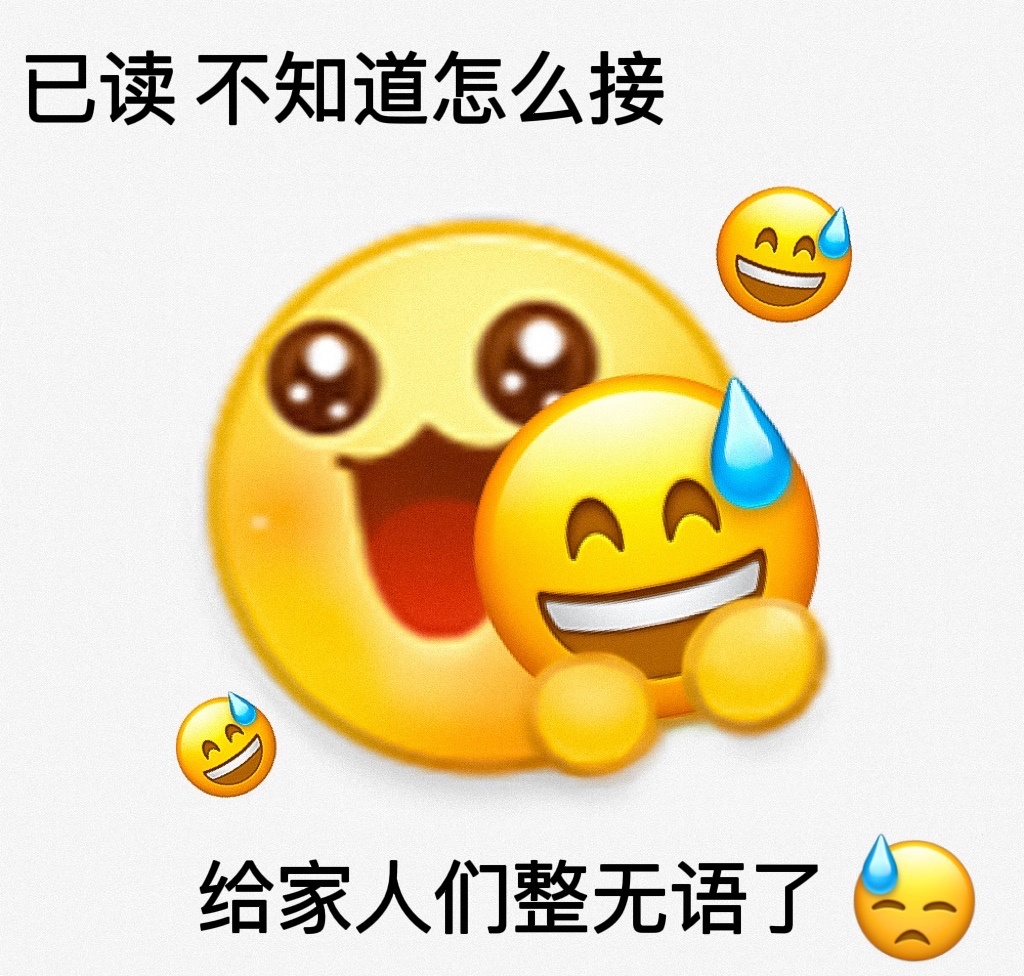 已读不知道怎么接AA 给家人们整无语了发表情gif搞笑图片