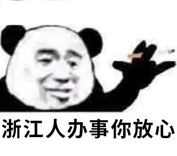 浙江人办事你放心发表情gif搞笑图片