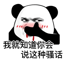 我就知道你会说这种骚话发表情gif搞笑图片