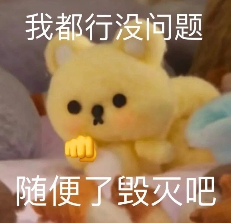 我都行没问题随便了毁灭吧发表情gif搞笑图片