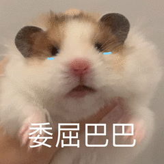 委屈巴巴发表情gif搞笑图片