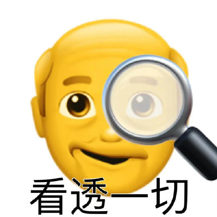⊙看透一切发表情gif搞笑图片