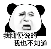 我随便说的我也不知道发表情gif搞笑图片