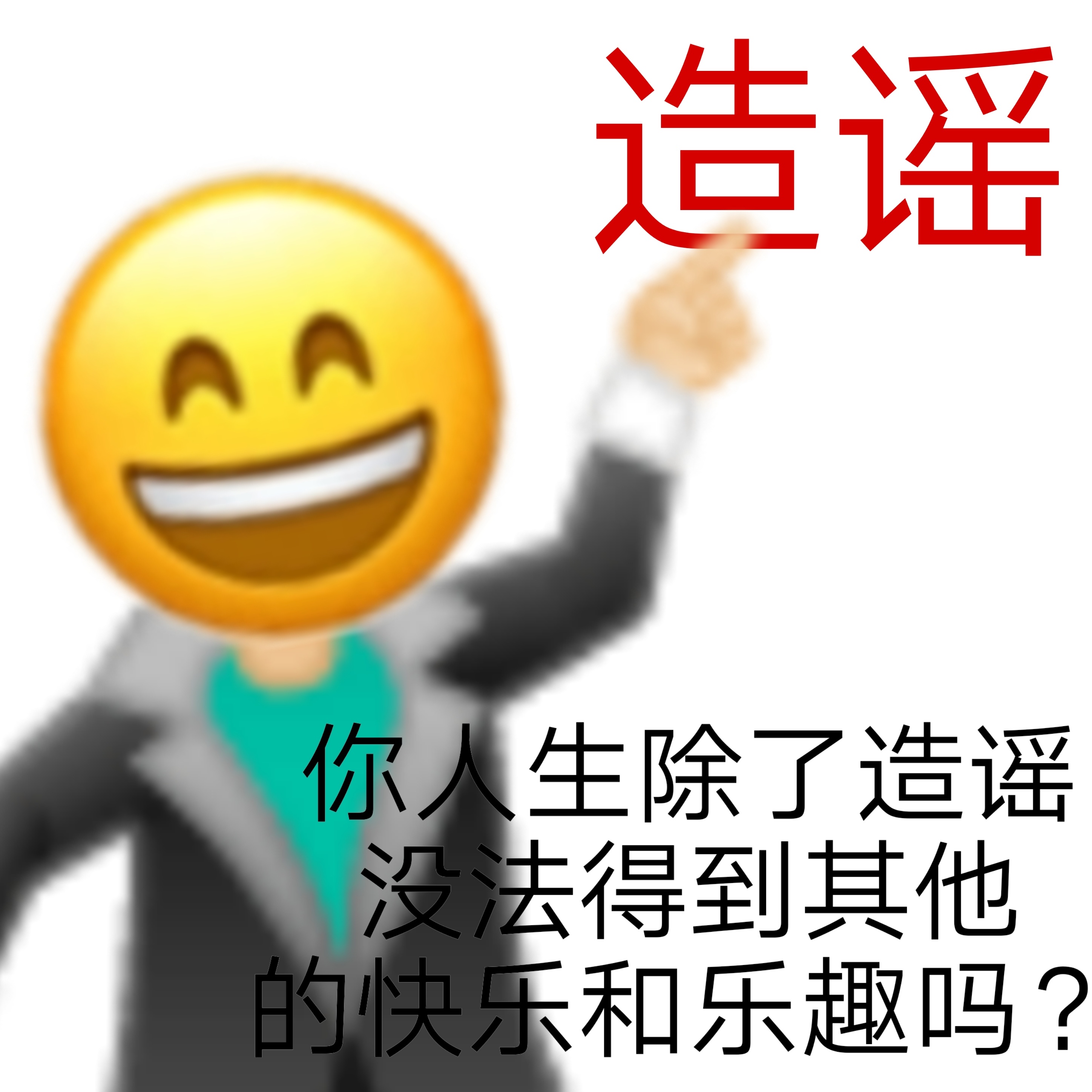 造谣你人生除了造谣没法得到其他的快乐和乐趣吗?发表情gif搞笑图片