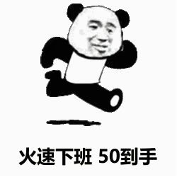 火速下班50到手发表情gif搞笑图片