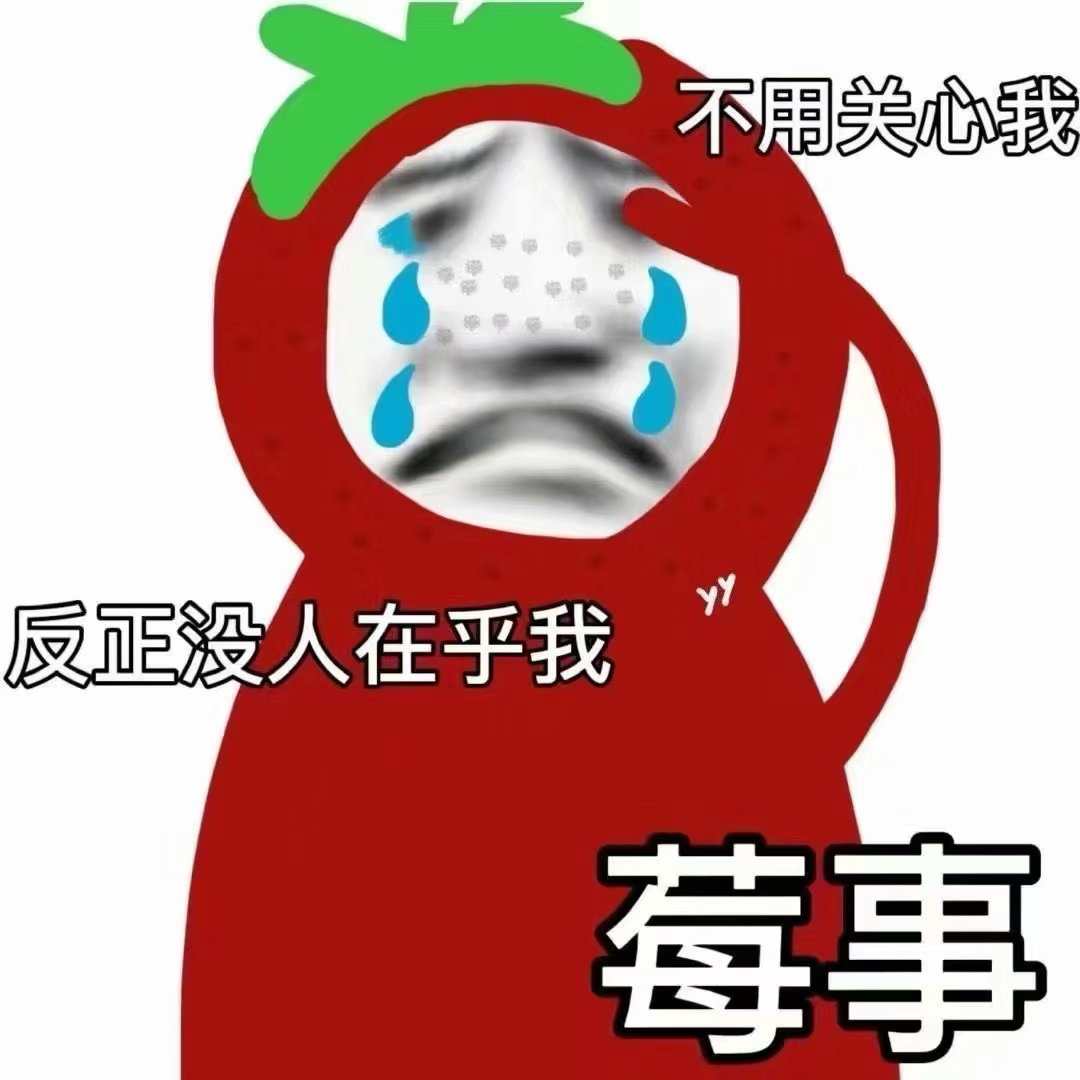 不用关心我反正没人在乎我莓事发表情gif搞笑图片