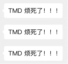 tmd 烦死了发表情gif搞笑图片