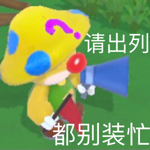 请出列都别装忙发表情gif搞笑图片