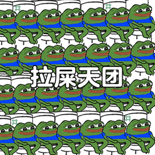 拉屎天团发表情gif搞笑图片