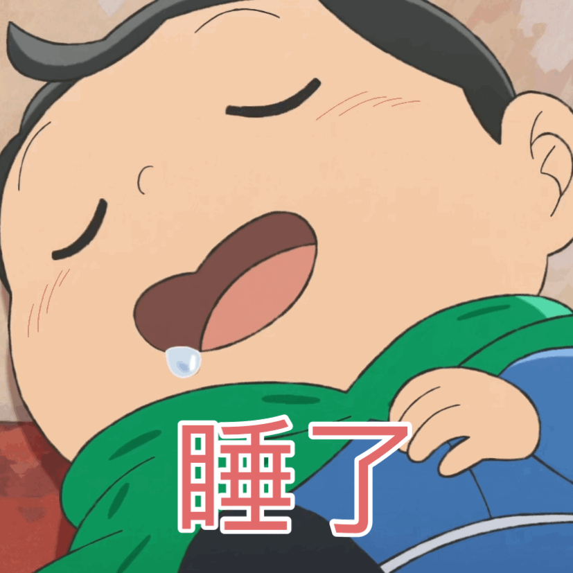 睡了发表情gif搞笑图片