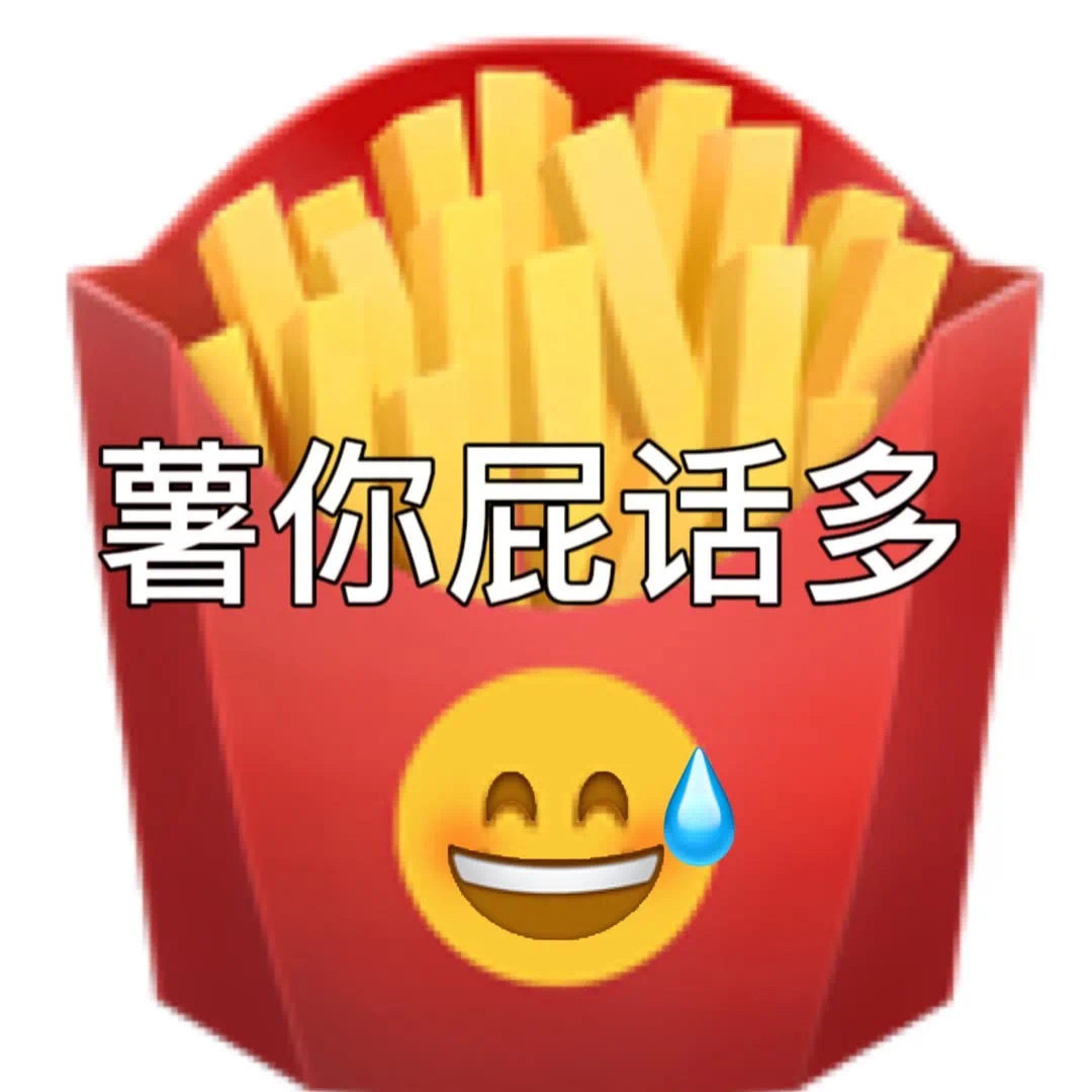 薯你屁话多AA发表情gif搞笑图片