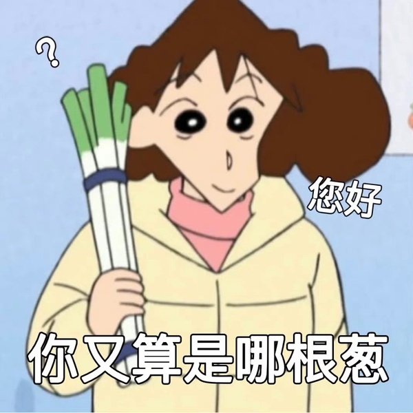 您好你又算是哪根葱发表情gif搞笑图片