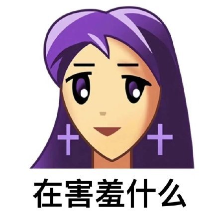 在害羞什么发表情gif搞笑图片