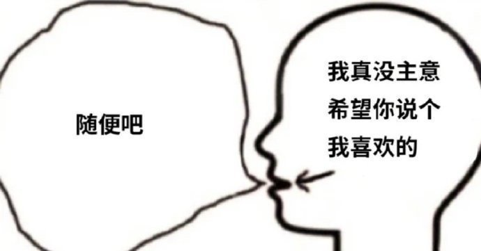 我真没主意希望你说个随便吧我喜欢的发表情gif搞笑图片