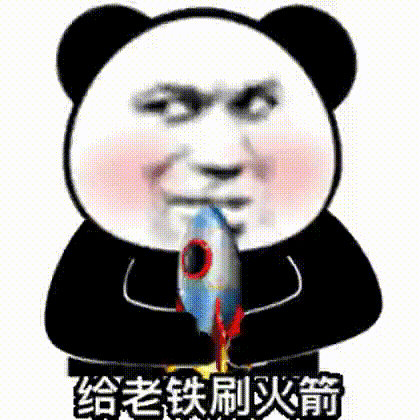 给老铁刷火箭发表情gif搞笑图片