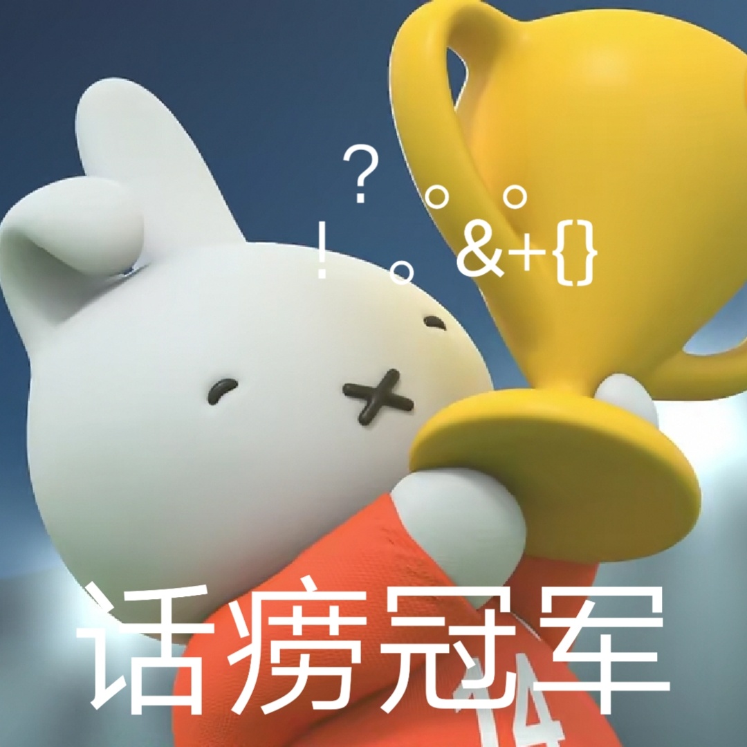 &+话痨冠军发表情gif搞笑图片