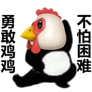 勇敢鸡鸡不怕困难发表情gif搞笑图片