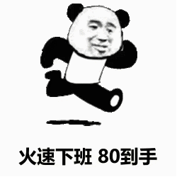 火速下班80到手发表情gif搞笑图片