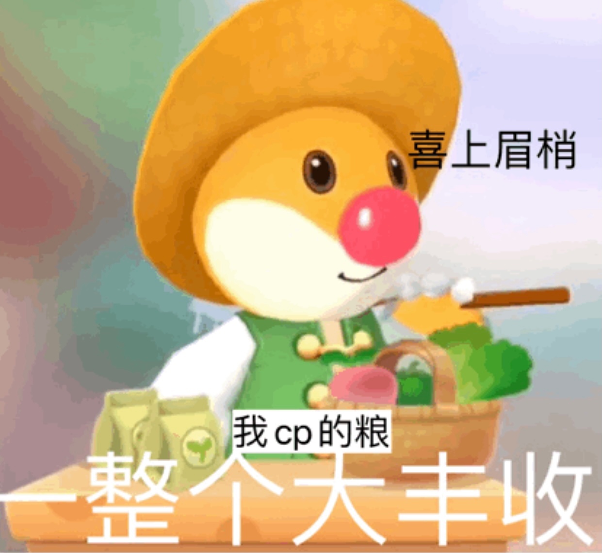 喜上眉梢我cp的粮个天丰收发表情gif搞笑图片