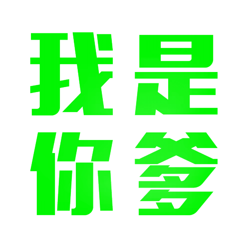 我是你发表情gif搞笑图片